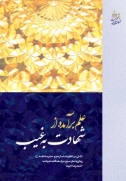 علم به برآمده از شهادت به غیب - تأ‌ملی در تعقیبات نماز صبح حضرت فاطمه سلام الله علیها (پنجگانه شهود)