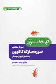 آموزش مفاهیم سوره مبارکه کافرون به دانش آموزان دبستان