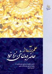 علم برآمده از حاضر دیدن شیء نزد خود - تأ‌ملی در تعقیبات نماز ظهر حضرت فاطمه سلام الله علیها (پنجگانه شهود)