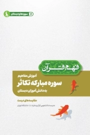 آموزش مفاهیم سوره مبارکه تکاثر به دانش آموزان دبستان