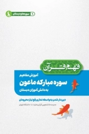 آموزش مفاهیم سوره مبارکه ماعون به دانش آموزان دبستان