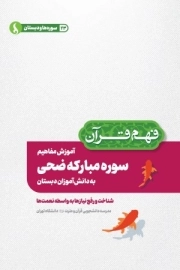 آموزش مفاهیم سوره مبارکه ضحی به دانش آموزان دبستان