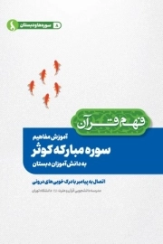 آموزش مفاهیم سوره مبارکه کوثر به دانش آموزان دبستان