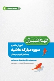 آموزش مفاهیم سوره مبارکه غاشیه به دانش آموزان دبستان