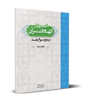 آموزش فهم قرآن دوره سوم رشد-کتاب دوم