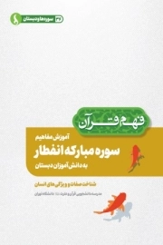 آموزش مفاهیم سوره مبارکه انفطار به دانش آموزان دبستان