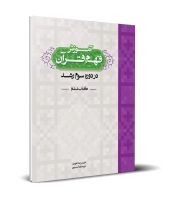 آموزش فهم قرآن دوره سوم رشد-کتاب ششم