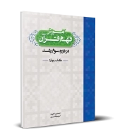آموزش فهم قرآن دوره سوم رشد-کتاب چهارم