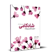 برگزیده شدن کتاب اصول و مهارت‌های شادکامی به عنوان مقام برتر سومین همایش ملی کتاب سال بانوان