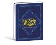 صحیفه فاطمیه: ادعیه حضرت صدیقه طاهره سلام‌الله علیها -با ترجمه فارسی- مجلد شومیز-رقعی (ابعاد 20٫5×14٫5)