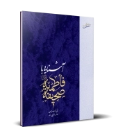 آشنایی با صحیفه فاطمیه