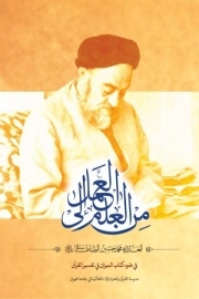 من العلم الی العمل