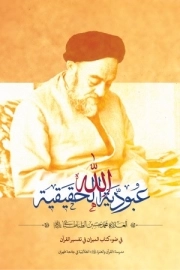 عبودیه الله الحقیقیه