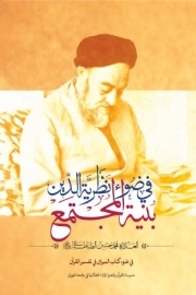 بنیه المجتمع فی ضوء نظریه الدین