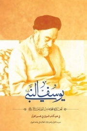 یوسف النبی علیه السلام