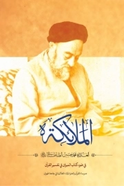 الملائکه