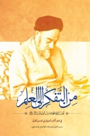 من التفکر الی العلم