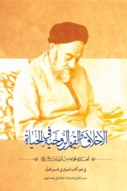 الاخلاق و القیم الروحیه فی الحیاه