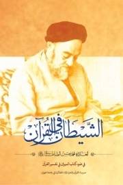 الشیطان فی القرآن