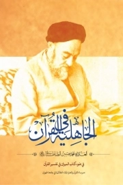 الجاهلیه فی القرآن