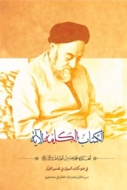 الکتاب،الکلمه،الآیه