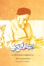 تجلیات الحسن فی الکون