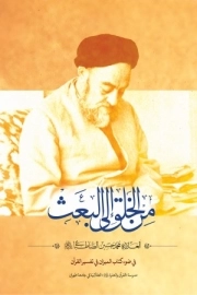 من الخلق الی البعث