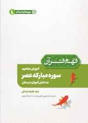 آموزش مفاهیم سوره مبارکه عصر به دانش آموزان دبستان