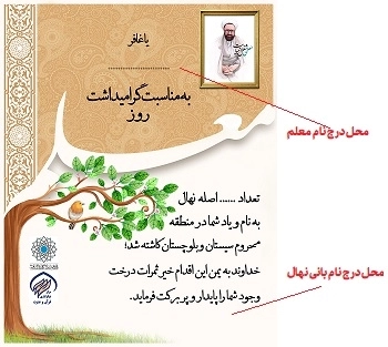هدیه روز معلم - کاشت نهال با ارسال کارت تبریک