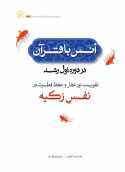 نور حفظ در نفس زکیه؛ انس با قرآن برای تقویت نور حفظ در فرزند دوره اول رشد