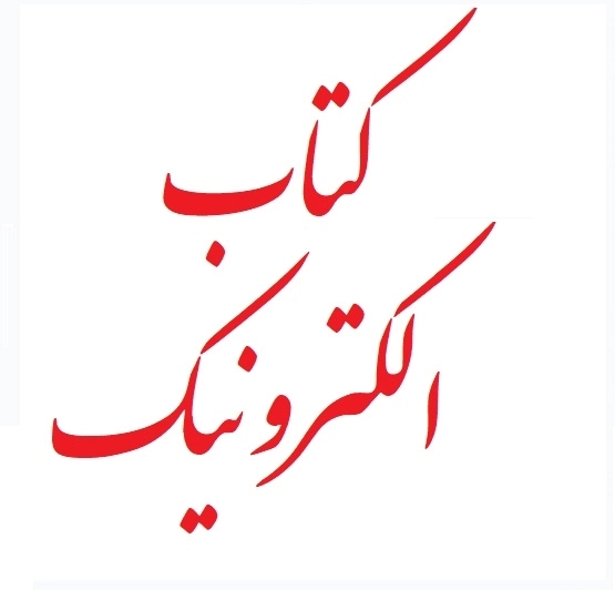 کتاب الکترونیک