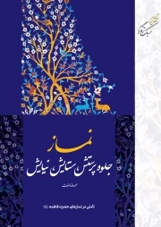 سبک زندگی: سه گانه افعال زندگی؛ نماز، جلوه پرستش، ستایش، نیایش