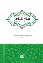 امام‌خواهی - دست‌نوشته‌های ذی القعده و ذی الحجه 1440