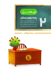 فهم قرآن پایه دوم دبستان (آموزش قرآن کریم همراه با نشان دادن تنوع پدیده‌ها برای فعال کردن درک تمایز خوب و بد) (به زودی...)