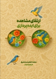 ارتقای مشاهده برای ایده‌پردازی