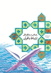 رهیافتی در چگونگی ارتباط با قرآن