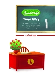 فهم قرآن پایه اول دبستان (آموزش قرآن کریم همراه با فعال کردن تحرک و نشاط و جهت‌دهی ابرازها) (به زودی...)