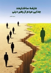 عارضه ساختارمند، جدایی مردم از رهبر دینی (به زودی...)