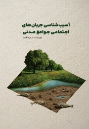 آسیب‌شناسی جریان‌های اجتماعی جوامع مدنی