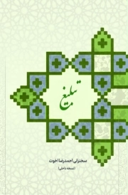 آموزش مدرسه تبلیغ و جهاد