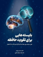 بایسته‌هایی برای تقویت حافظه