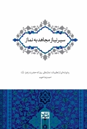 سیر نیاز مجاهد به نماز: ره‌‌توشه‌ای از تعقیبات نمازهای روزانه حضرت زهرا سلام الله علیها (به زودی...)