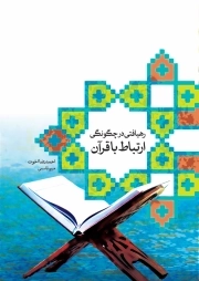 رهیافتی در چگونگی ارتباط با قرآن