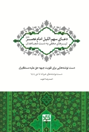 دعای سهم اللیل امام عصر؛ تیرهای مخفی به دست مجاهدان