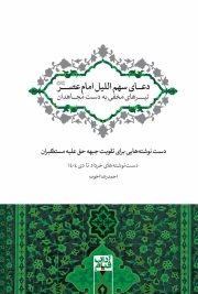 دعای سهم اللیل امام عصر؛ تیرهای مخفی به دست مجاهدان