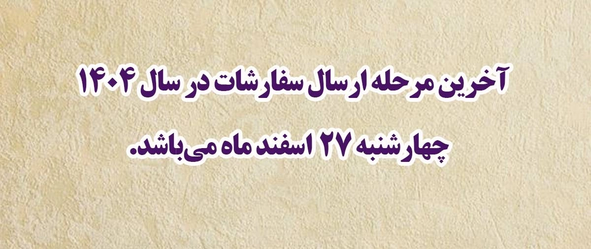 اطلاعیه ارسال سفارشات اسفند ماه 1404