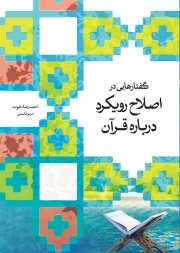 گفتارهایی در اصلاح رویکرد درباره قرآن