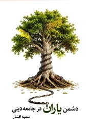 دشمن‌یاران در جامعه دینی (به زودی...)