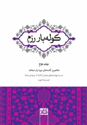 کوله بار رزم، جلد دوم: مفاهیم و کلمه‌های مورد نیاز مجاهد؛ دست‌نوشته‌های شعبان 1443 تا رمضان 1444 (به زودی...)