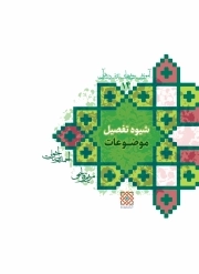 آموزش روش‌های تدبر در قرآن، جلد 14: شیوه تفصیل موضوعات